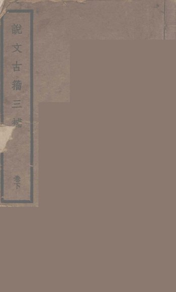 说文古籀三补  下