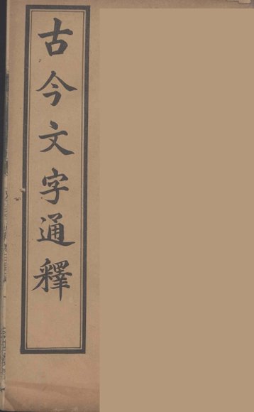 古今文字通释  1