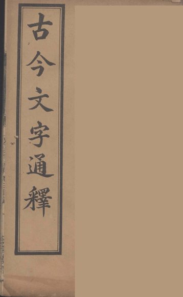 古今文字通释  2