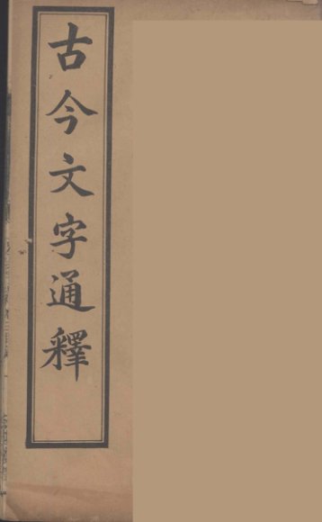 古今文字通释  3