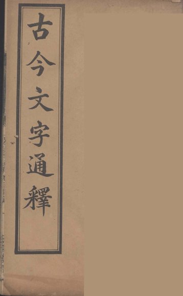 古今文字通释  5