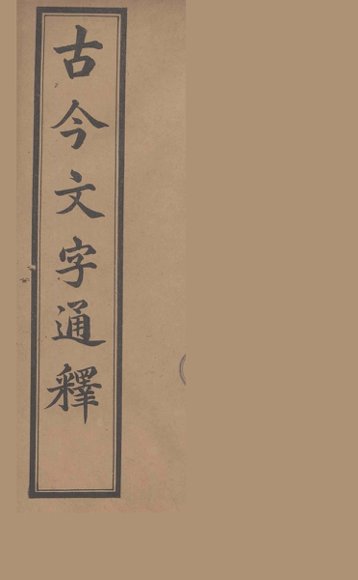 古今文字通释  7