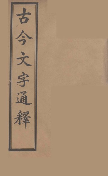 古今文字通释  8