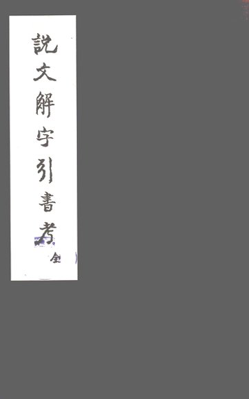说文解字引书考