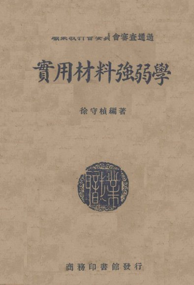 实用材料强弱学
