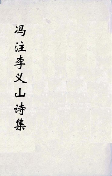 冯注李义山诗集  1