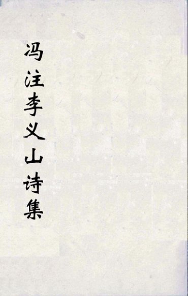 冯注李义山诗集  6