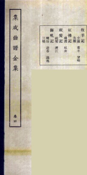 集成曲谱玉集  4