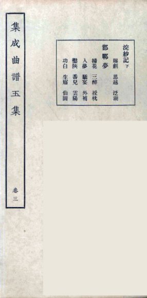 集成曲谱玉集  19