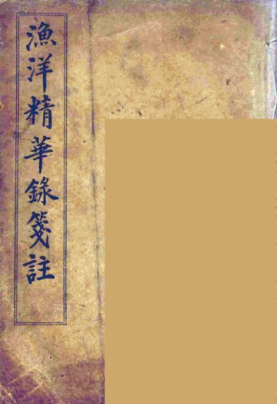 渔洋精华録笺注  1