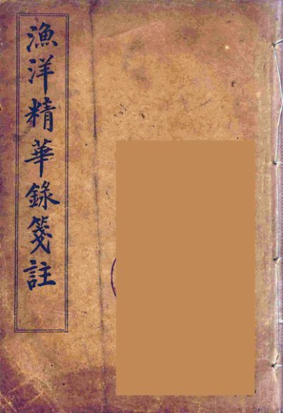 渔洋精华録笺注  2