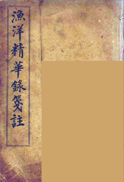 渔洋精华録笺注  5