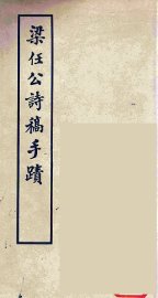 梁任公诗稿手迹