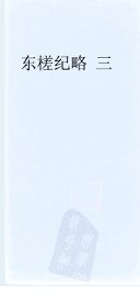 东槎纪略  3