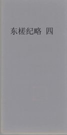 东槎纪略  4