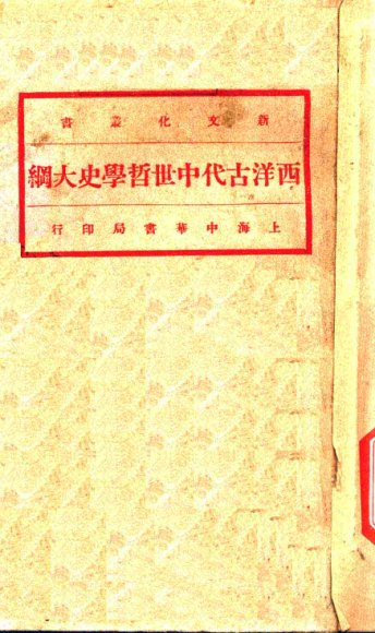 西洋古代中世哲学史大纲