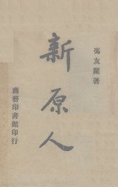 新原人 - 封面图