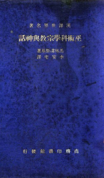 巫术科学宗教与神话