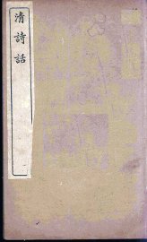 清诗话  2