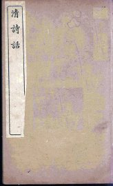 清诗话  8