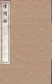 清诗话  17