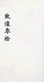 敦煌零拾 - 封面图