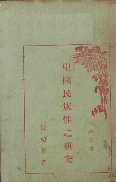 中国民族性之研究