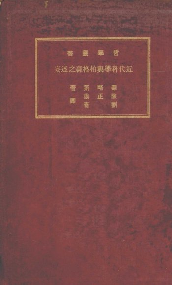 近代科学与柏格森之迷妄