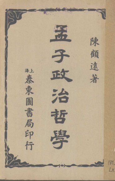 孟子政治哲学