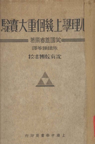 心理学上几个重大实验