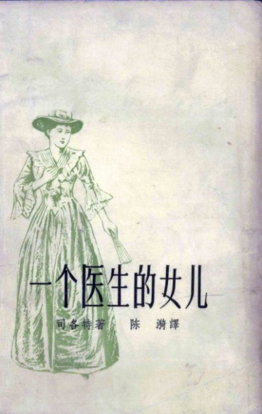 一个医生的女儿