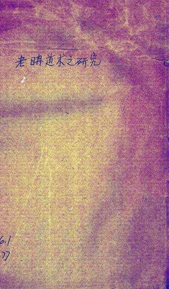 老聃道术之研究