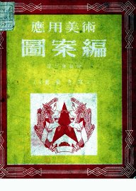 应用美术图案编