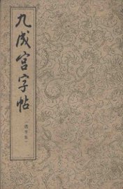 九成宫字帖  选字本