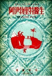 阿伊勃里特医生