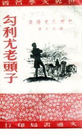 勾利尤老头子 巴尔扎克选集