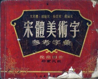 宋体美术字参考字绘  一千五百常用字