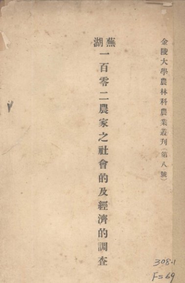 芜湖一百零二农家社会及经济的调查