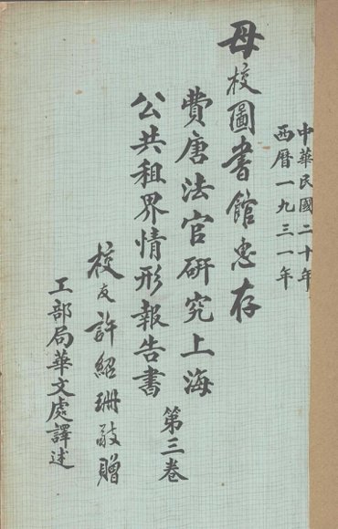 费唐法官研究上海公共租界情形报告书