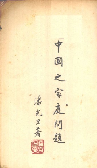 中国之家庭问题