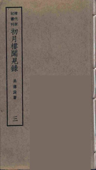 初月楼闻见录  3