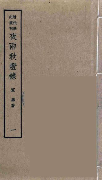 夜雨秋灯录  1