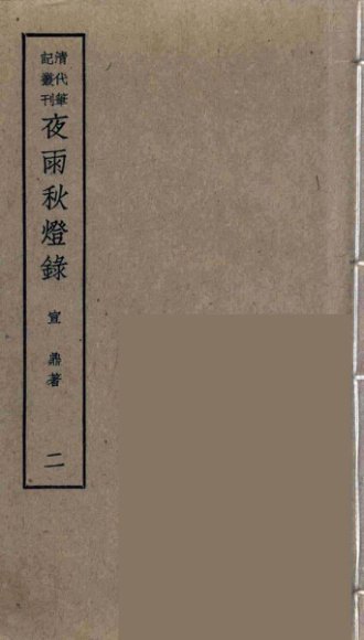 夜雨秋灯录  2