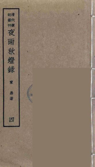 夜雨秋灯录  4