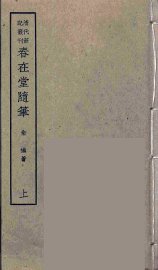 春在堂随笔  上