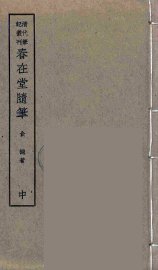 春在堂随笔  中