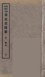 春在堂随笔  下