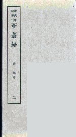 燕下乡睉录  上