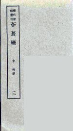 燕下乡睉录  中