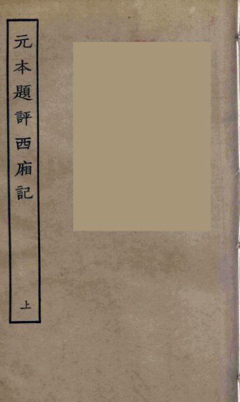 元本题评西厢记  上